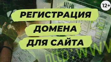 Как зарегистрировать домен. Регистрация домена