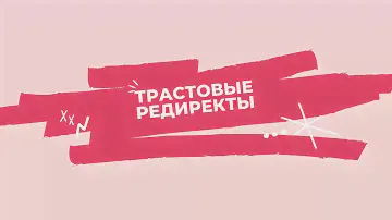 Как сделать ТРАСТОВЫЕ редиректы?