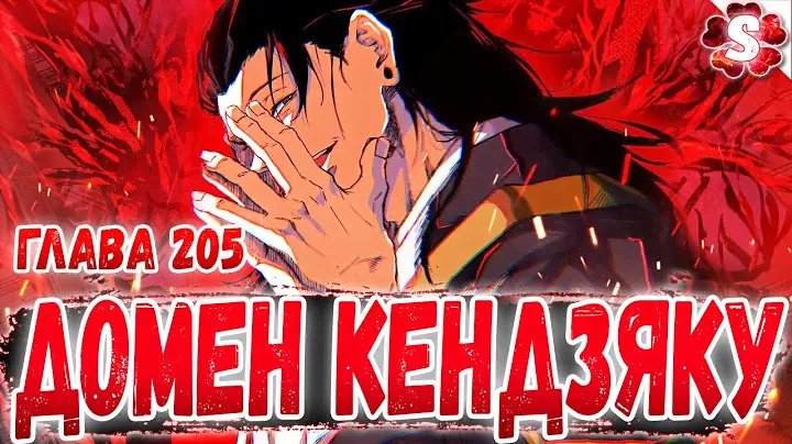 ЮКО РАЗНОСИТ КЕНДЗЯКУ 😱 ОСОБАЯ ТЕХНИКА 🤩 ТЕНГЕН ДЕЛАЕТ ДОМЕН 🔥 МАГИЧЕСКАЯ БИТВА 205