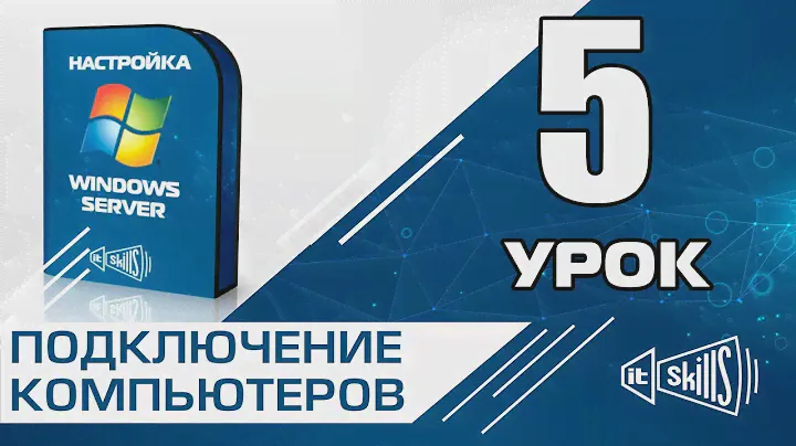 Подключение компьютеров к домену (Windows 7 8 10)