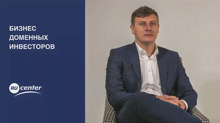 Бизнес доменных инвесторов