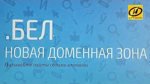 Домены «бел» будут чаще встречаться в национальном сегменте Интернета
