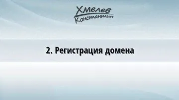 Видео-урок №2. Как БЫСТРО зарегистрировать домен для своего сайта?
