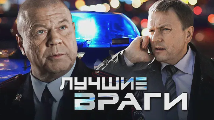 ЛУЧШИЕ ВРАГИ - Серии 1-15 / Криминальный детектив / Все серии подряд