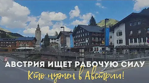 Работа в Австрии.