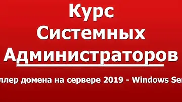 Второй DC контроллер домена на сервере 2019 - Windows Server 2019 - часть 1