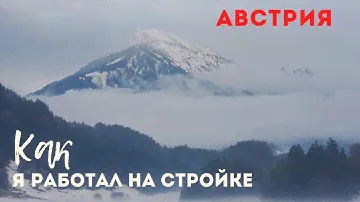 Австрия. Эмиграция. Первый опыт работы. Стройка.