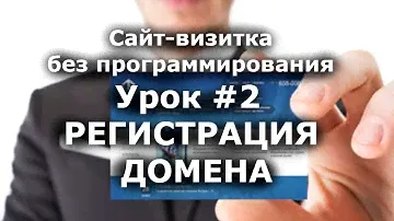 РЕГИСТРАЦИЯ ДОМЕНА для сайта-визитки /Урок #2/