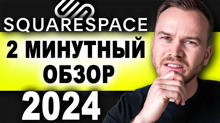 Обзор Squarespace за 2 минуты (2024)