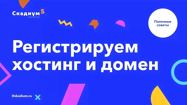 Информация по регистрации хостинга и домена