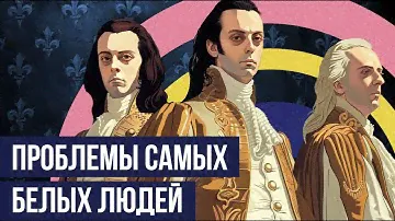 Как CHAD-ФЕОДАЛЫ стали VIRGIN-ДВОРЯНАМИ (История французской знати) // Redroom