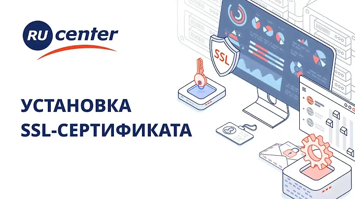 Установка SSL-сертификата (новый интерфейс)