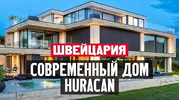 Жизнь в Швейцарии. Обзор современного дома в кантоне Швиц вместе с архитектором Патриком Симменом
