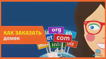 Как очень просто зарегистрировать домен RU, РФ и др.